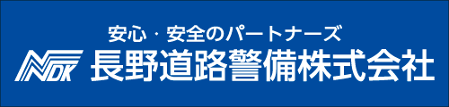 長野道路警備株式会社